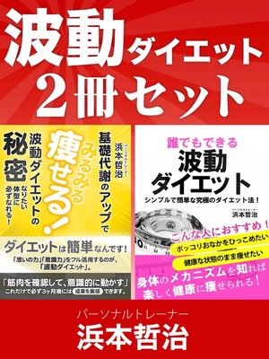 cover image of 波動ダイエット２冊セット